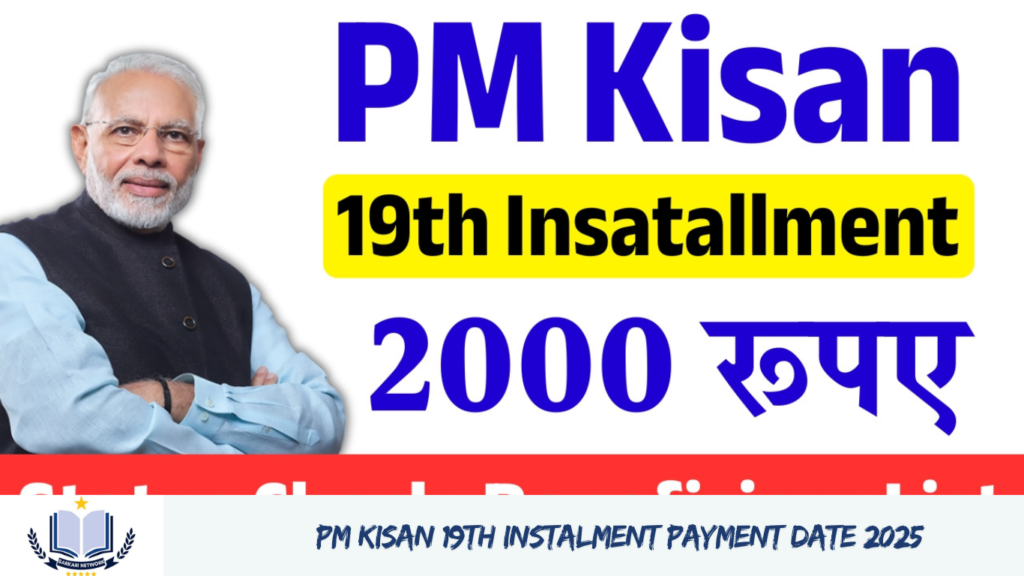 PM Kisan 19th Instalment Payment Date 2025 